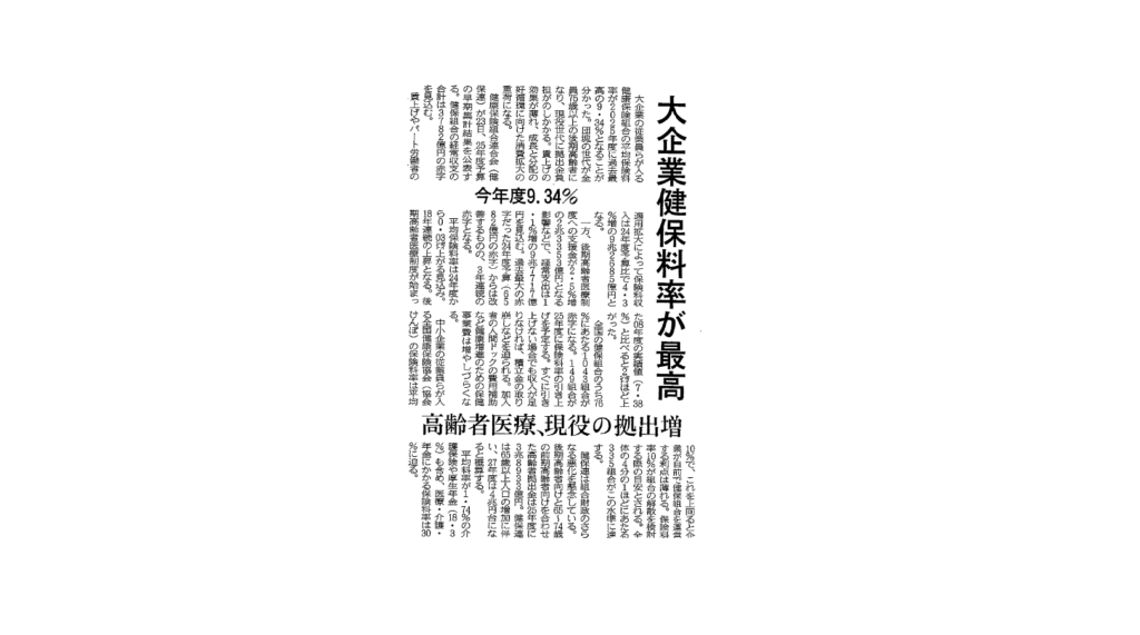 「大企業健保料率が最高」に想う